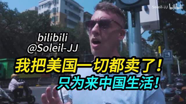 这位美国人说，我卖掉美国房车投奔中国，终于活成了自己想要的样子！