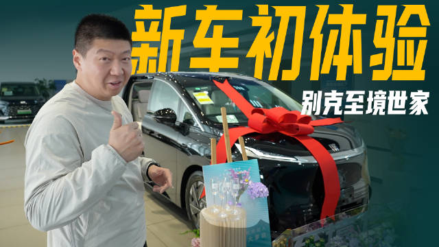 别克至境世家MPV体验，细节超预期但存不足