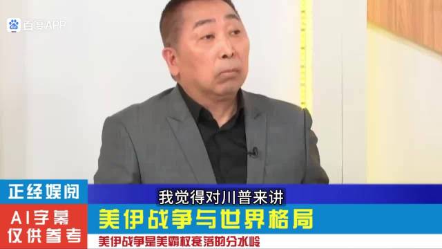 唐湘龙：美伊战争与世界格局 美伊战争是美霸权衰落的分水岭！