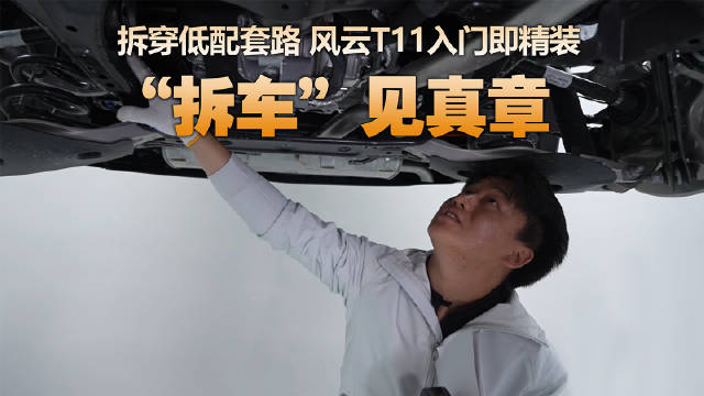 风云T11拆车直播颠覆低配认知
