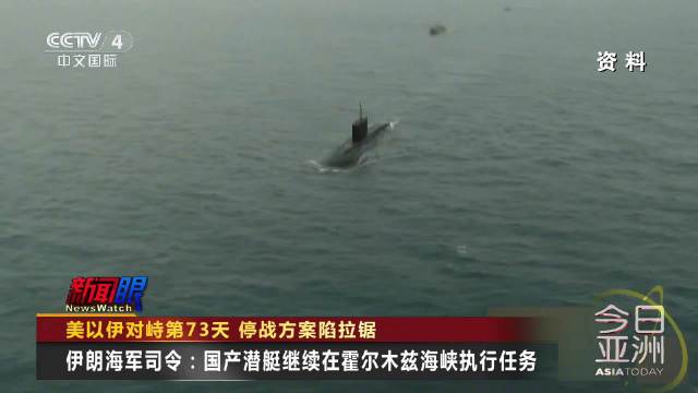 霍尔木兹海峡成博弈核心 伊朗潜艇强势布阵亮剑