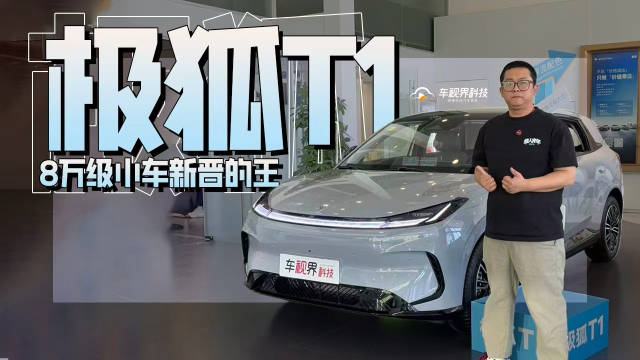 极狐T1到店体验，8万级小车新晋热门