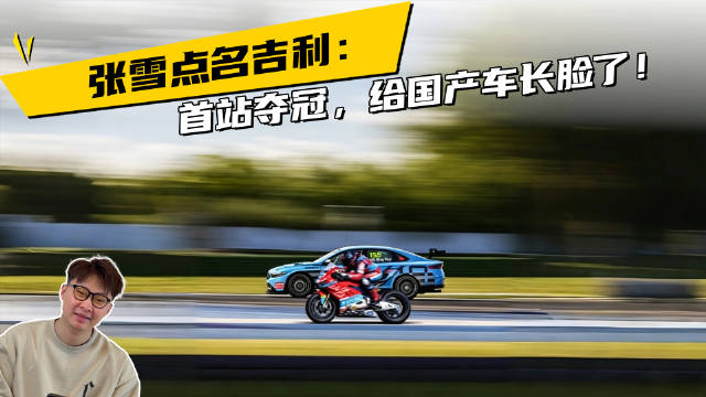 张雪点名吉利：首站夺冠，给国产车长脸了！