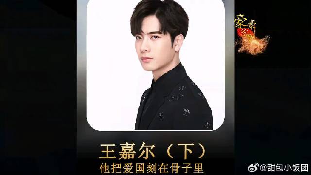 王嘉尔把爱国刻在骨子里