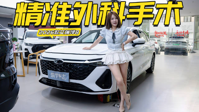 2026款艾瑞泽8把短板基本补齐了！小道消息：一分不涨？