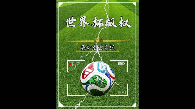 2026世界杯转播谈判僵局，国际足联3亿报价远超央视预算