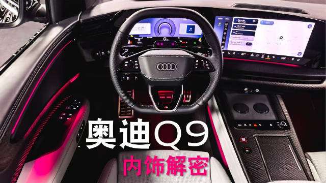 奥迪自己的9系来了，咱先来看看内饰是不是够惊艳？