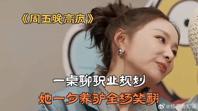 一桌聊职业规划，她一句养驴全场笑翻