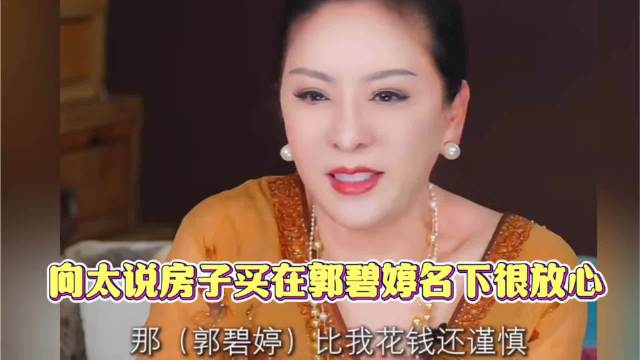 向太说她真心把郭碧婷当女儿对待，在台北买房买地都写在她名下！