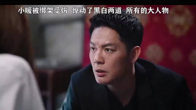 小暖被绑架受伤，惊动了黑白两道所有的大人物！