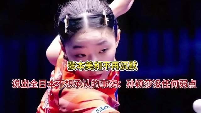 日本名将称孙颖莎为职业生涯最强对手