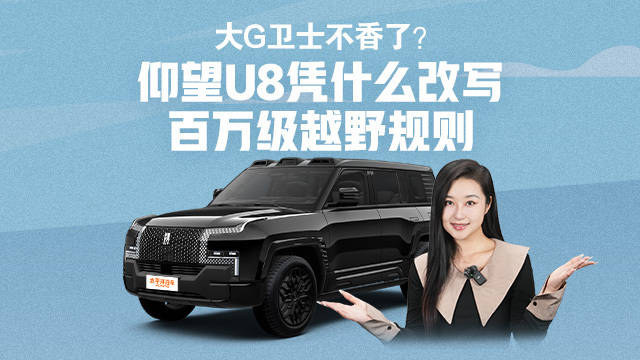 大G卫士不香了？ 仰望U8凭什么改写百万级越野规则
