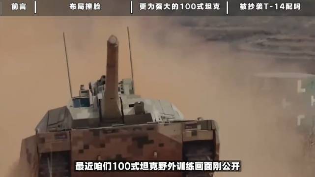 急眼了？俄媒：中国100式坦克，抄袭俄罗斯T14，配吗？