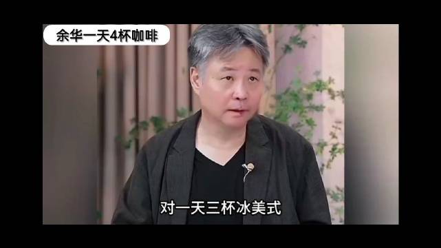 余华日饮四杯冰咖啡昼夜颠倒写作