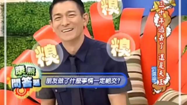 刘德华自曝跟朋友绝交过
