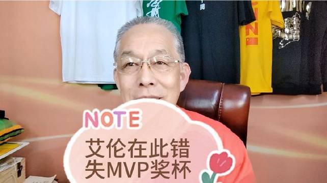 郭艾伦遗憾与MVP奖杯失之交臂