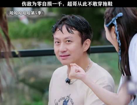 伤敌为零自损一千，超哥从此不敢穿拖鞋