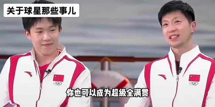 我教你的最后一课是如何战胜我....王楚钦 马龙