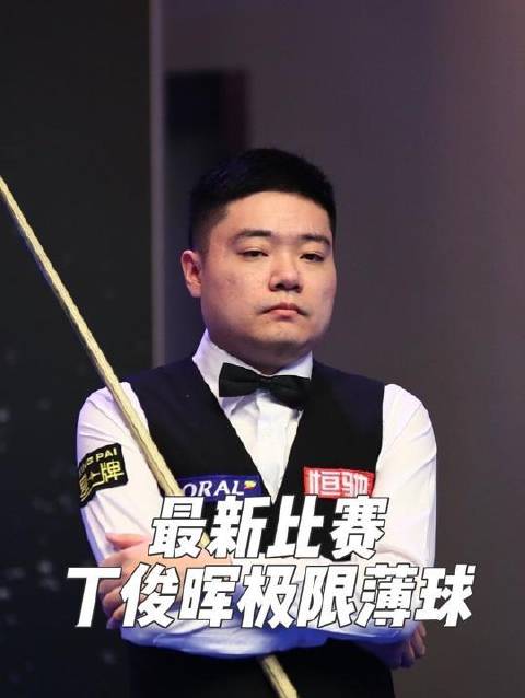 丁俊晖超分后轰极限薄球制胜