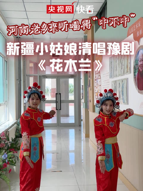 新疆小姑娘清唱豫剧《花木兰》