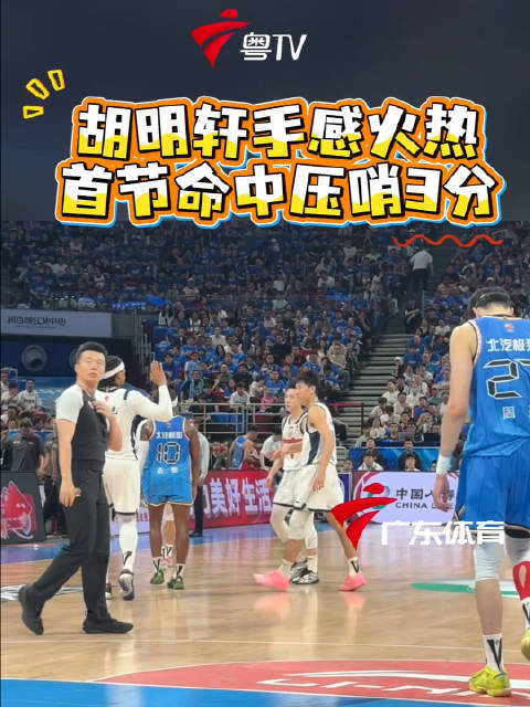 胡明轩今天手感火热，连续命中三分，其中包括首节的压哨三分！