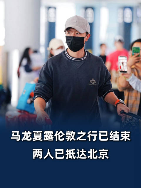 马龙从伦敦回来了