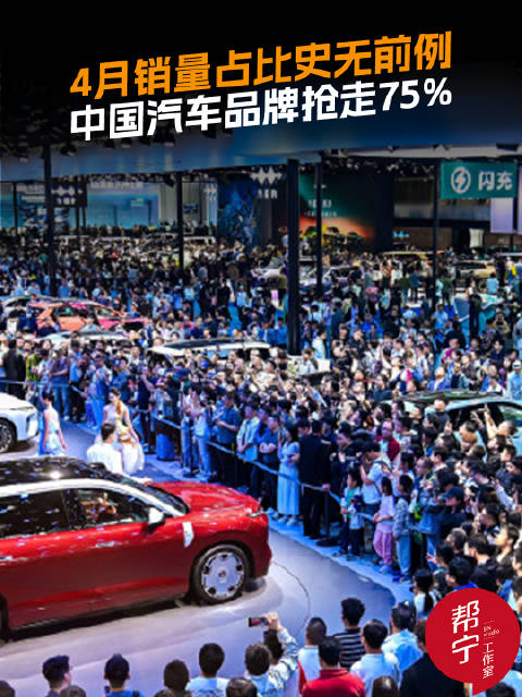 中汽协数据：4月中国品牌乘用车销量159.8万辆市占率达75%