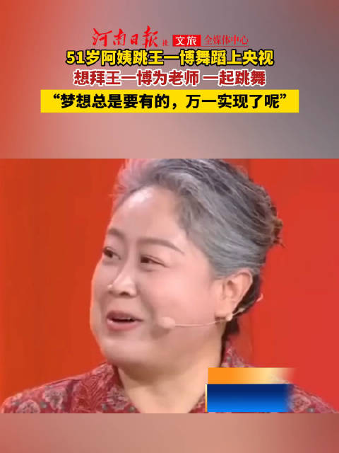51岁河南阿姨把王一博舞蹈跳上央视