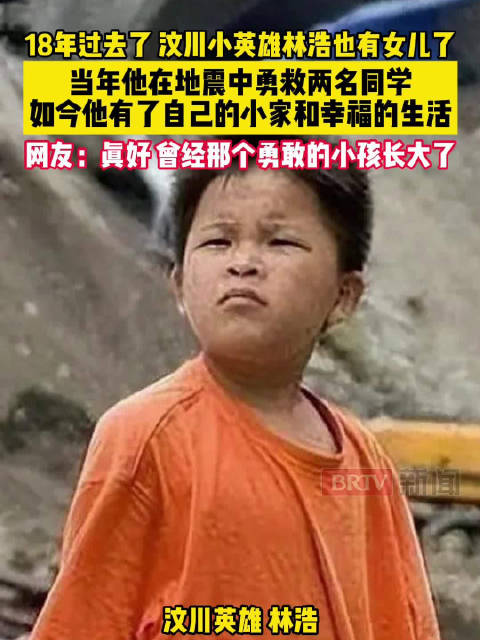 18年过去了，汶川小英雄林浩也有女儿了