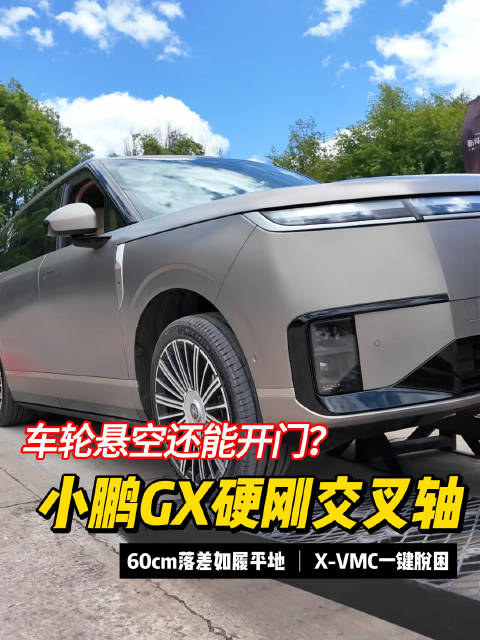 车轮悬空还能开门？小鹏GX硬刚交叉轴，这车身刚度有点“变态”！