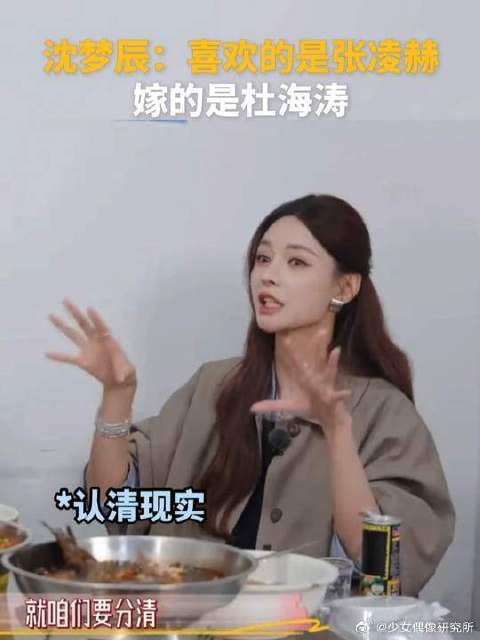 沈梦辰喜欢的类型是张凌赫，嫁的是杜海涛