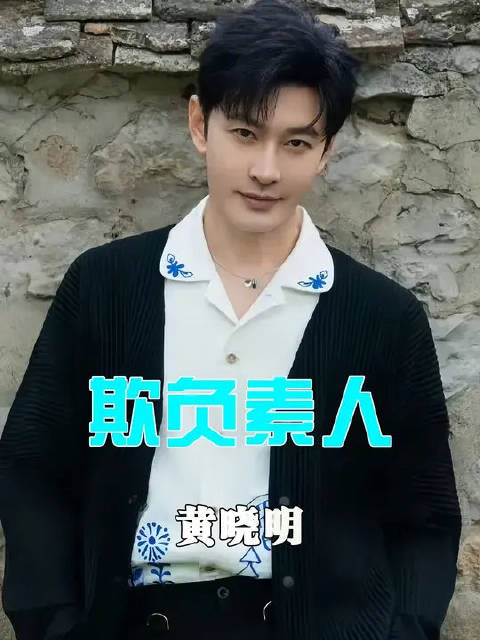 黄晓明真把自己当霸总了，欺负素人厨师，自己的错全推到别人身上