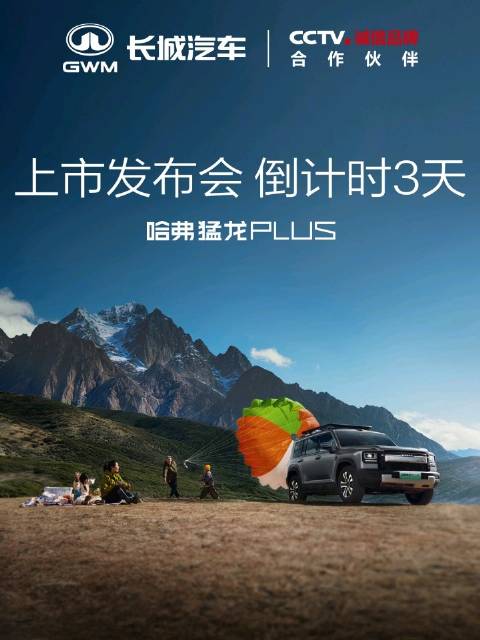 袁弘张歆艺助阵哈弗猛龙PLUS5月15日上市