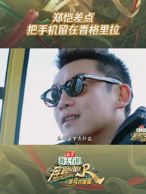 郑恺差点把手机留在香格里拉