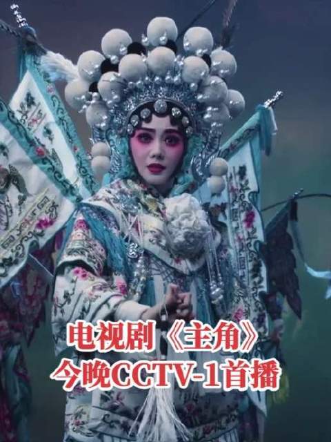 电视剧主角唱的是戏活的是人生