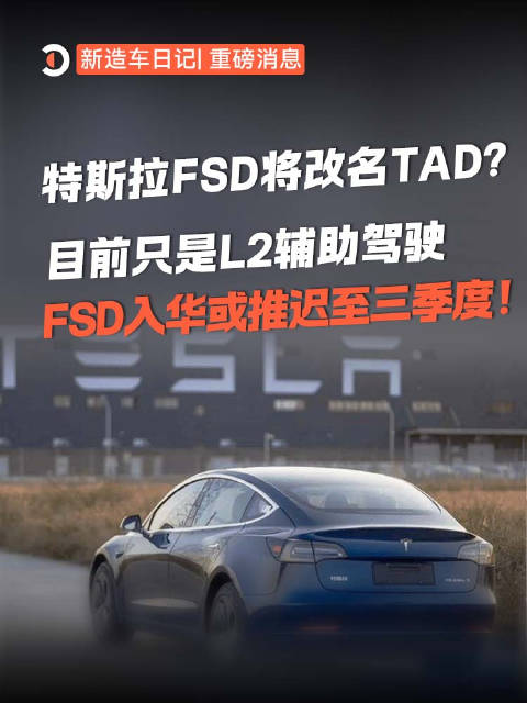 特斯拉FSD国内拟更名TAD，三季度入华