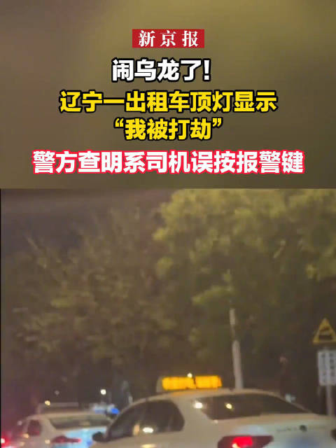 警方回应出租车顶灯写被打劫