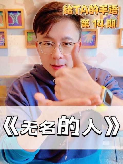 第14期手语演绎《无名的人》