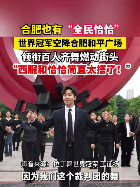 合肥街头百人齐舞全民恰恰超燃