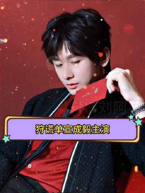 狩谎单宣成毅担纲主演，这阵容简直气场全开！