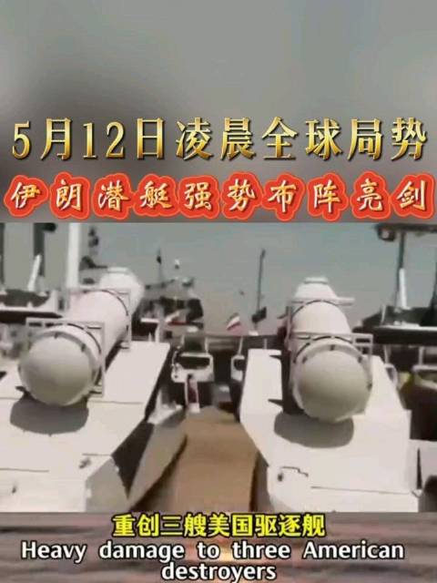 伊朗20艘国产潜艇封锁霍尔木兹海峡，美伊军事冲突升级