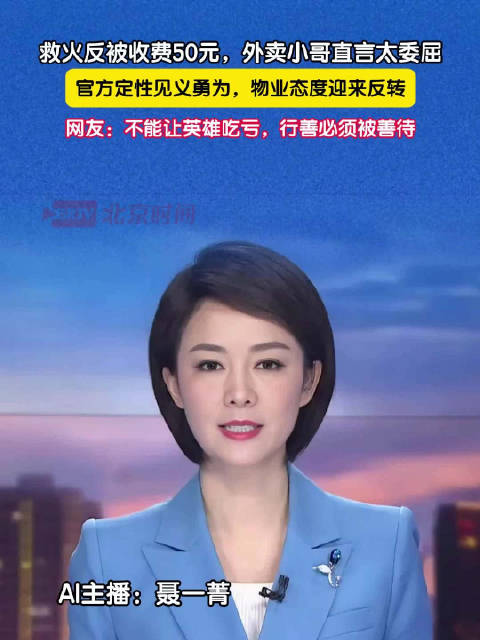 救火反被收费50元，外卖小哥直言太委屈
