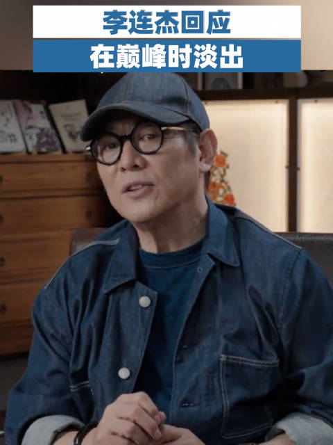 李连杰回应在巅峰时淡出