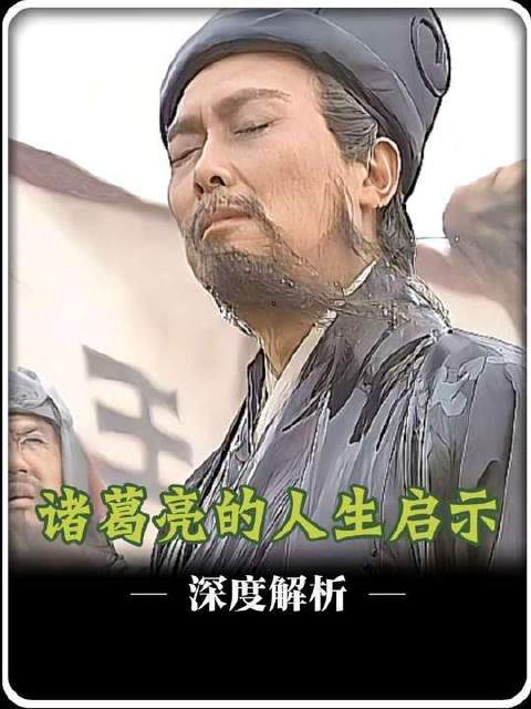 诸葛亮终究未能续命十二载