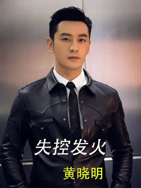 黄晓明镜头前失控怒斥林大厨？当众拍桌暴怒，吓得沈梦辰不敢说话