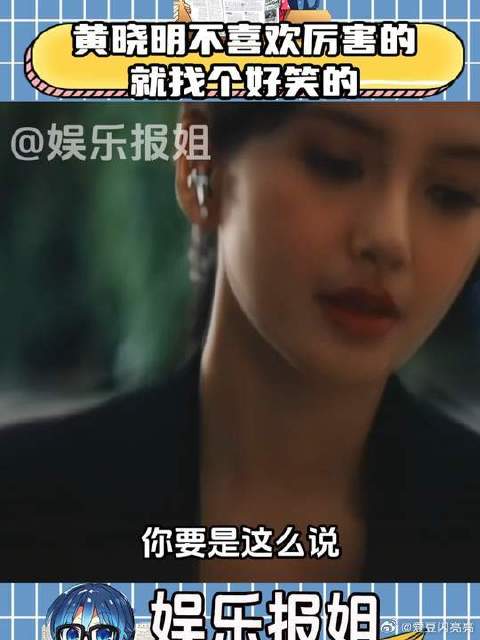 黄晓明：不喜欢比自己强的，那就找个好笑的