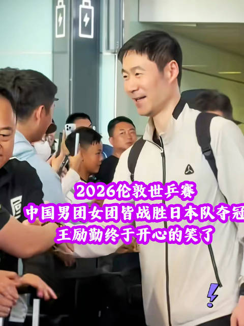 国乒伦敦世乒赛双冠凯旋，王皓梁靖崑儿子接机