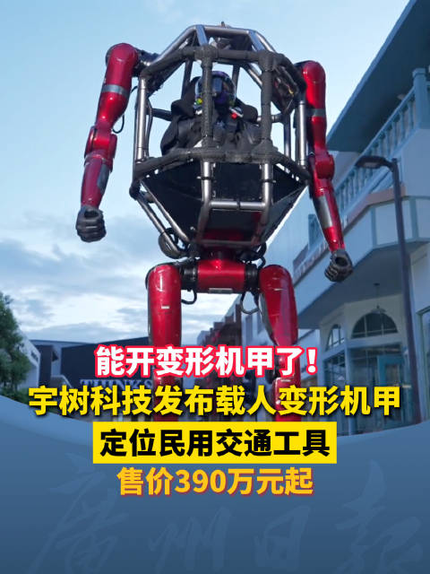宇树发布全球首款量产载人变形机甲