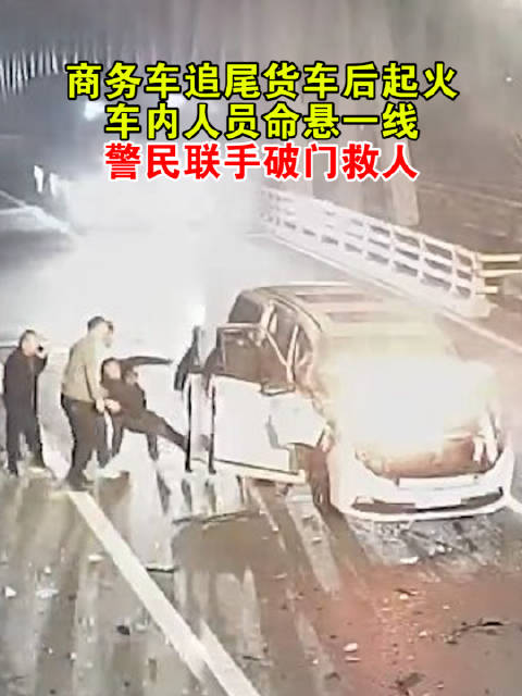 商务车追尾大货车后起火，车内人员命悬一线！警民联手，破门救人！