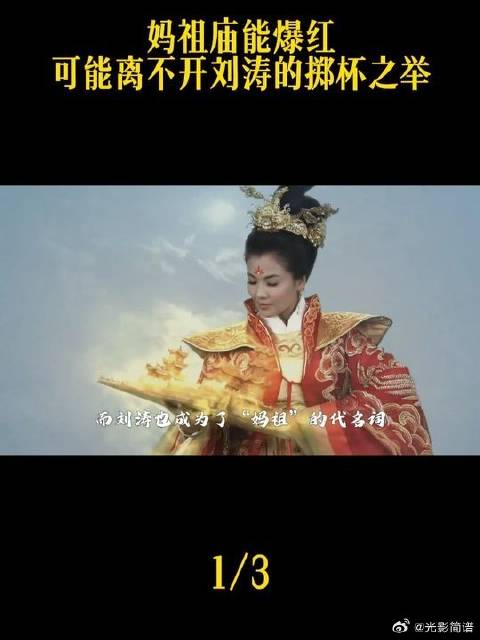 妈祖庙能爆红，可能离不开刘涛的掷杯之举
